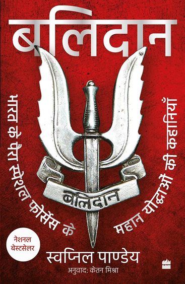 Balidan: Bharat Ke Para Special Forces Ke Mahan Yoddhaon Ki Kahaniyan