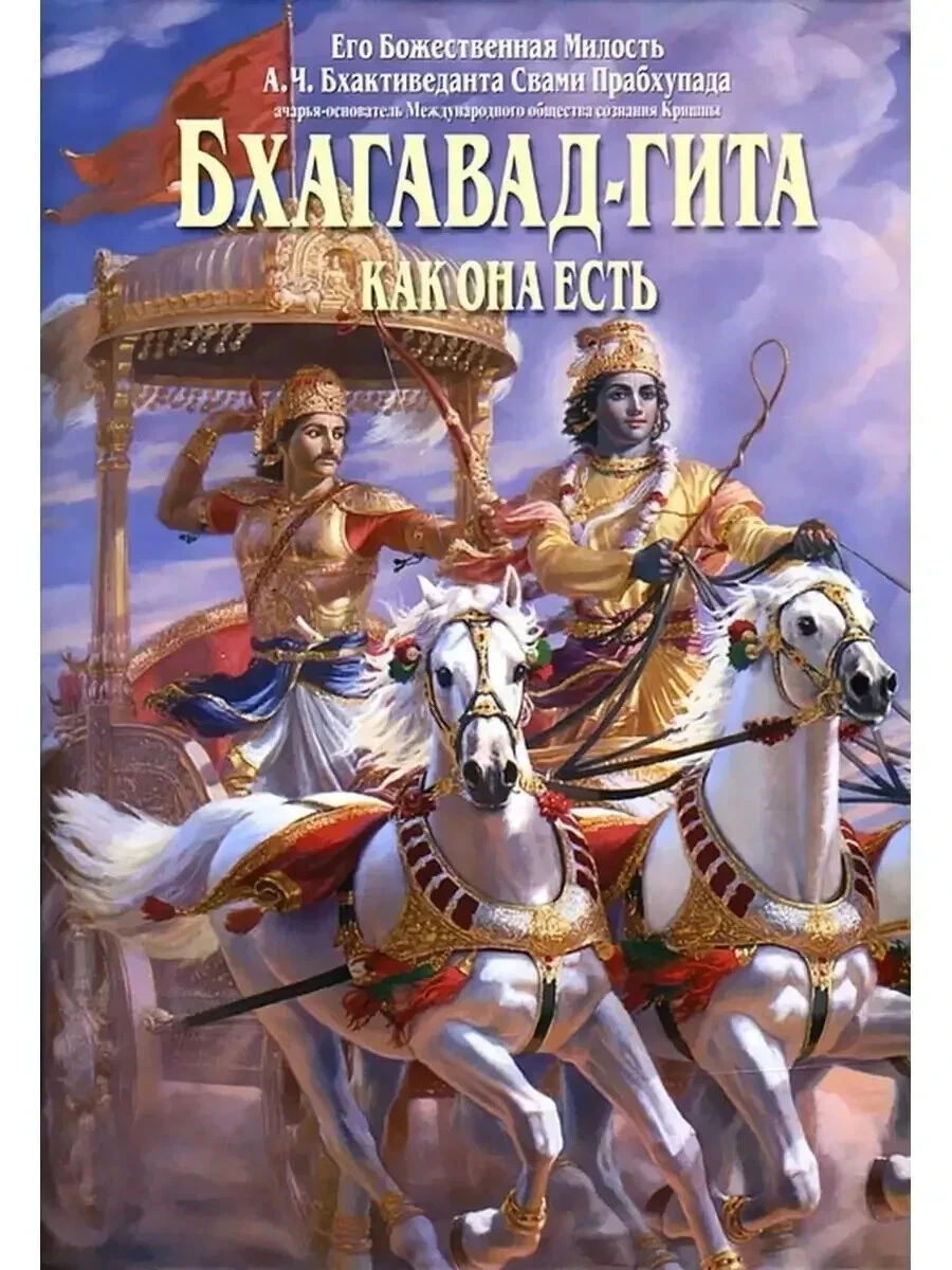 Bhagavad Gita As It Is Bhagavad Gita As It Is - Image 1