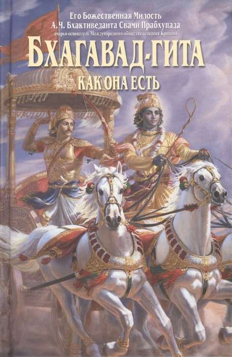 Bhagavad Gita As It Is