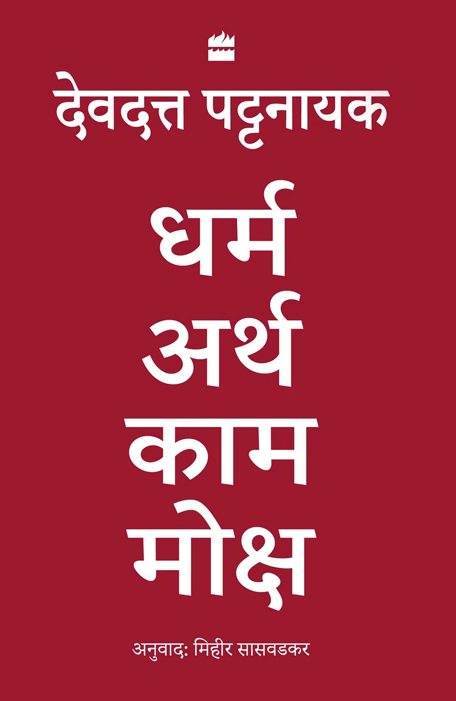 Dharma, Artha, Kama, Moksha Dharma Artha Kama Moksha - Image 1