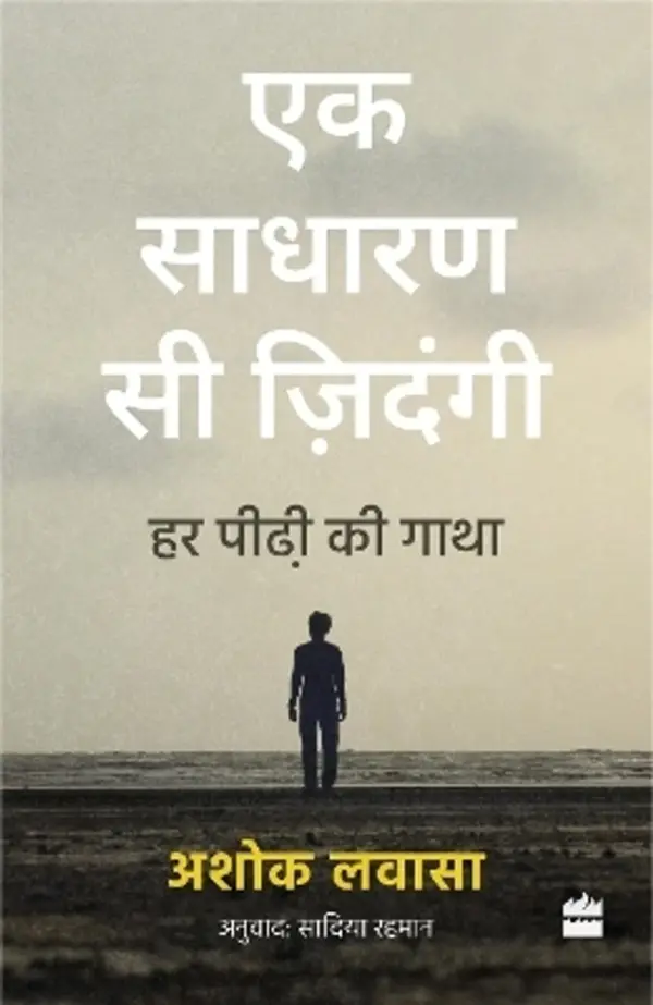 Ek Sadharan Si Zindagi: Har Peedhi Ki Gatha