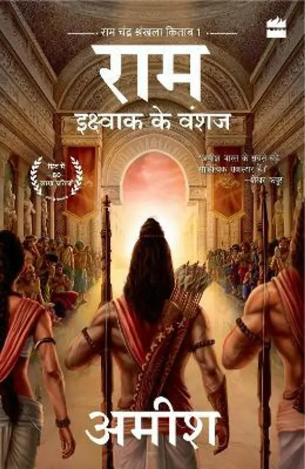Ikshvaku Ke Vanshaj (Ram – Scion of Ikshvaku)