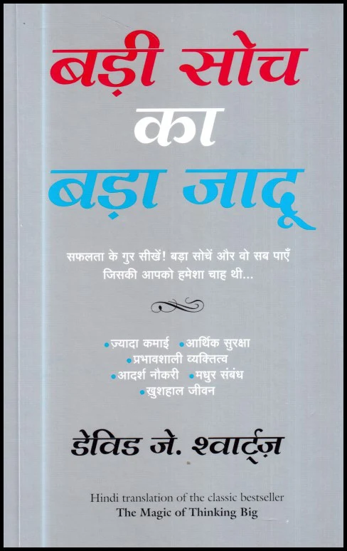 Badi Soch Ka Bada Jadoo