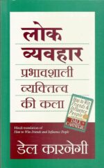 Lok Vyavahar: Prabhavshali Vyaktitva Ki Kala