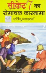 Secret Seven Ka Romanchak Karnama